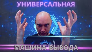 Что такое универсальная машина вывода? Душкин объяснит