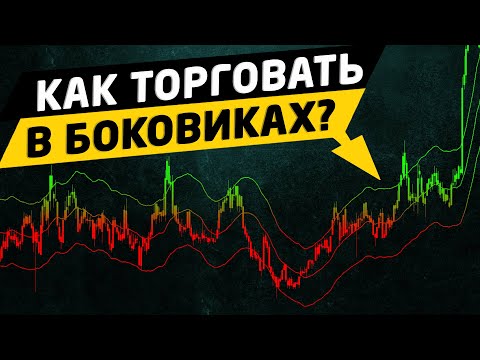 Как торговать в боковике. Трейдинг.