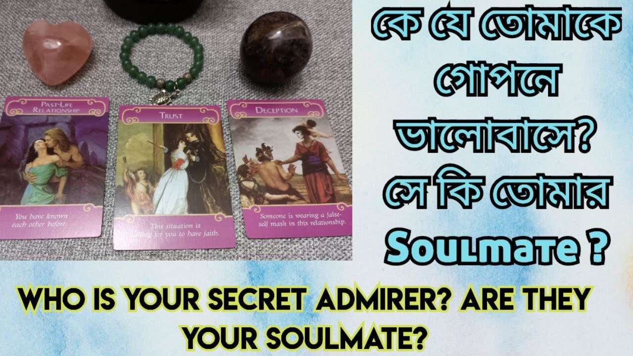 tarot card reading Bengali কে যে তোমাকে গোপনে ভালোবাসে? সে কি তোমার Soulmate আজীবন সঙ্গী