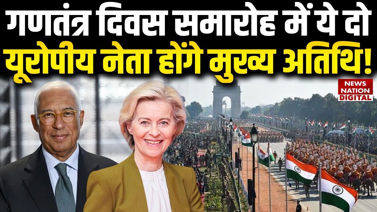 Republic Day 2026 Chief Guest कौन होगा | European Leaders | Ursula von der Leyen | António Costa |