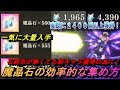 【まおりゅう】魔晶石の効率的な集め方！ 一気に2400個以上も実際に大量獲得！