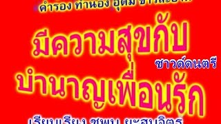 Video thumbnail of "บำนาญเพื่อนรัก อ อุดม ขาวสะอาด ซาวด์ดนตรี"