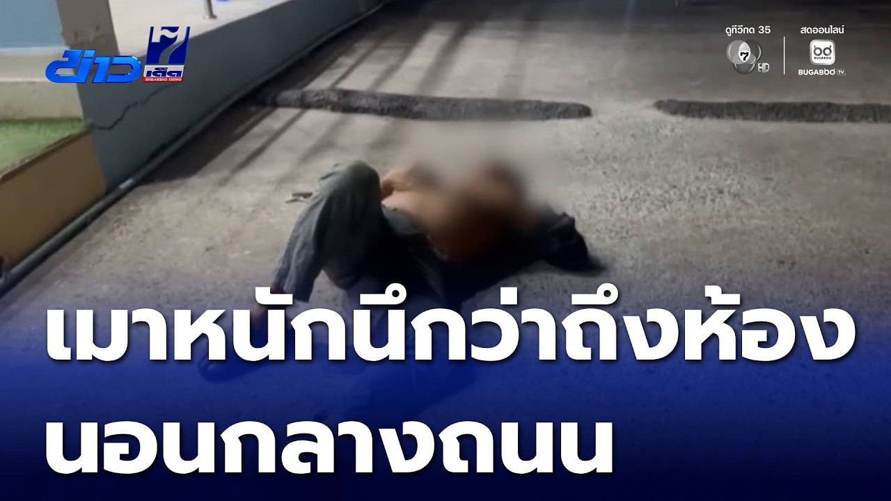 เมาหนักนอนกลางถนน นึกว่าถึงห้อง | ข่าวเด็ด 7 สี