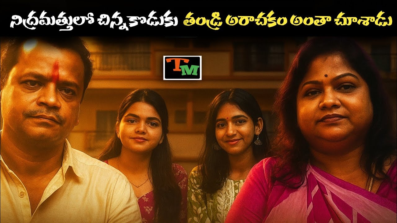 రాత్రి జరిగిన భయంకర సంఘటనను మత్తులోనే చూశాడు కొడుకు | Telugu Mystery | Crime Case Explained