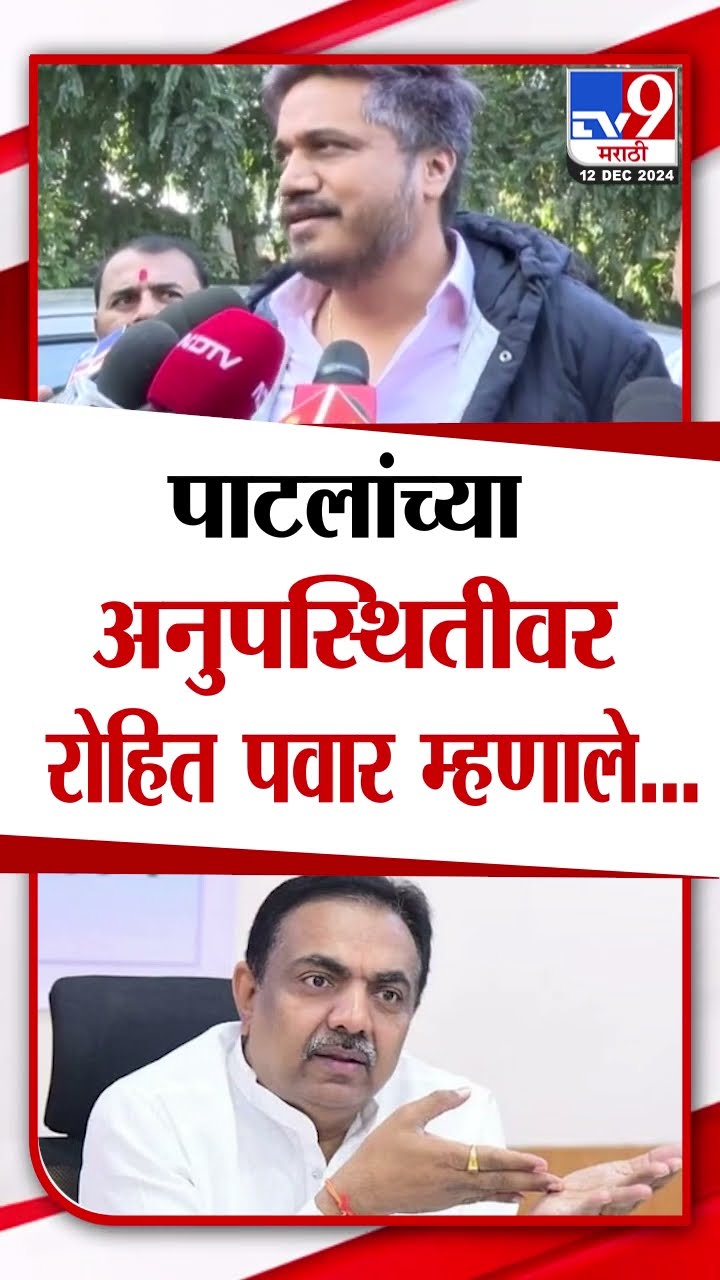 Jayant Patil व्यस्त असतील म्हणून ते दिल्लीत आले नसावे; Rohit Pawar यांनी दिली माहिती