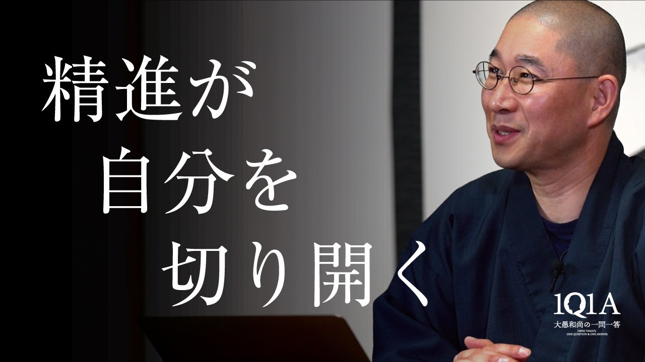 素直な精進』が失敗も忙しさも『喜び』に変える - YouTube