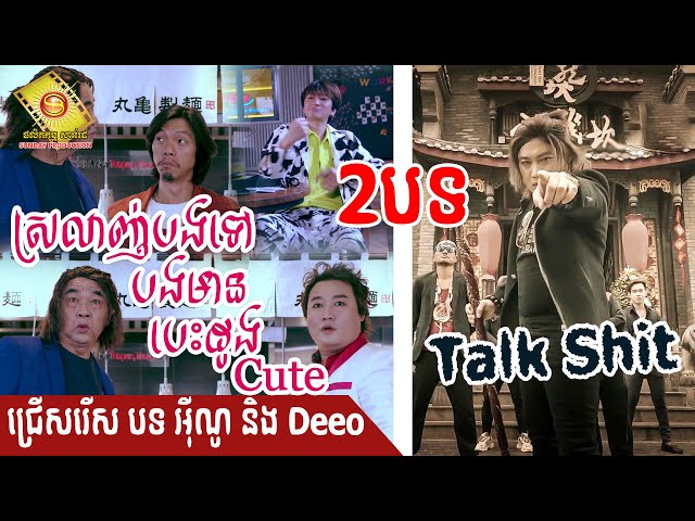 ជ្រើសរើស បទ ចម្រៀង ២ បទ  Talk  Shit និង ស្រលាញ់បងទៅ បងមានបេះដូង Cute - អុីណូ & DEEO ( Official MV )