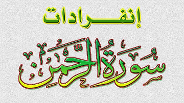 إنفرادات سورة الرحمن