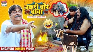 BAKRI CHOR BABA | #Anand Mohan #CP Bhatt | बकरी चोर बाबा | #Bhojpuri Comedy Video