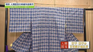 人間国宝作品と工芸染織秘蔵品を展示【テレビトクシマ】 - YouTube