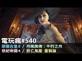 20210416 電玩瘋《惡靈古堡 8：村莊》《世紀帝國 4》與特企《暗黑 2 獄火重生》超級比一比