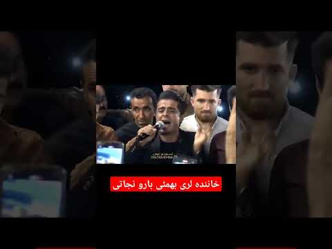 یاریار لری با صدای بارو نجاتی لری بهمئی بختیاری      