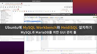 Ubuntu에 MySQL Workbench와 HeidiSQL 설치하기