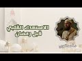 الاستعداد القلبي قبل رمضان د أحمد العربي 