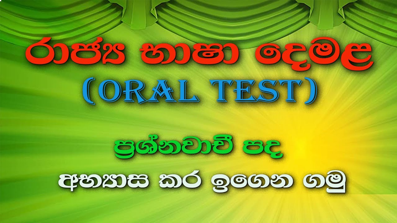 රාජ්‍ය භාෂා කථන දෙමළ  (ප්‍රශ්නවාචී පද )