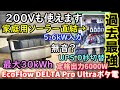 【怪物】売電ソーラーをそのまま接続できるポタ電　200Vも出力可能　5.6kWソーラー入力＆6000Ｗ定格出力＆最大容量30kWh＆UPS0秒＆無音？ EcoFlow DELTA Pro Ultra