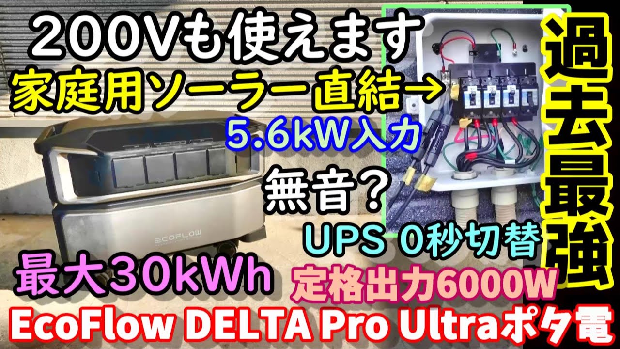 【怪物】売電ソーラーをそのまま接続できるポタ電　200Vも出力可能　5.6kWソーラー入力＆6000Ｗ定格出力＆最大容量30kWh＆UPS0秒＆無音？ EcoFlow DELTA Pro Ultra
