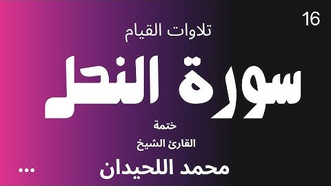 16 : سورة النحل كاملة - ختمة القارئ الشيخ محمد اللحيدان من تلاوات القيام.