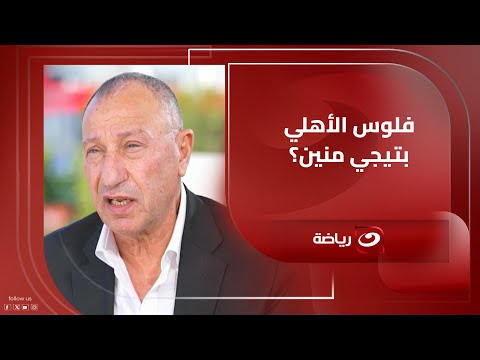 فلوس النادي الأهلي منين محمود الخطيب يكشف تفاصيل ميزانية النادي وكيف يتم تنمية الموارد المالية  فلوس النادي الأهلي منين محمود الخطيب يكشف تفاصيل ميزانية النادي وكيف يتم تنمية الموارد المالية