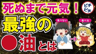 【老化防止・健康】死ぬまで元気でいるために40代50代が使うべき油とは【うわさのゆっくり解説】