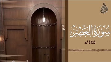 سورة العصر محمد اللحيدان تلاوة خاشعة 😭♥️