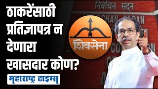 Maharashtra Political Crisis | चिन्ह गेलं, पक्ष गेलं आता आणखी एक खासदार शिंदे गटाच्या वाटेवर? screenshot 1