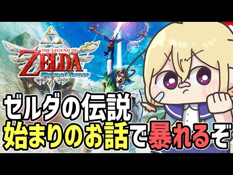 【 ゼル伝スカイウォード 】ゼルダさんにもうすぐ会えるんだ！！！！！【 Vtuber 】#4