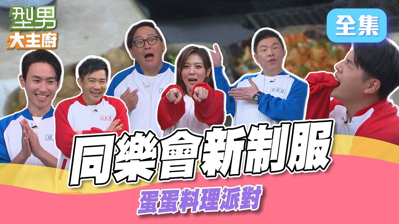 地基主效果做滿！城哥與Jerry互相傷害 寶寶師傅做完菜竟遭懲罰？！ 創意蛋料理｜型男大主廚 20250410｜型男同樂會｜輝葉 AI按摩椅