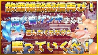 【コラボ飲酒雑談配信！】グダグダ喋って吞むわよ！！【時ノ音ゲンキ/彗音ネツキ】