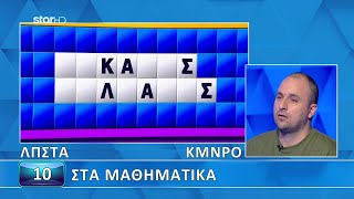 Ο Τροχός της Τύχης -31/05/2024 - Εσύ μπορείς να λύσεις τον γρίφο;