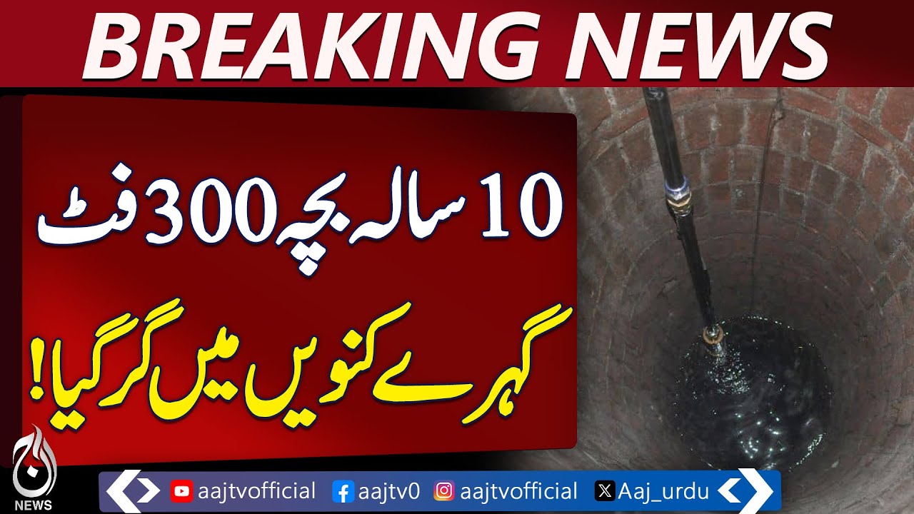10-Year-Old Falls into 300-Foot Well in Barkhan, Rescue Operation Ongoing – Aaj News Pakistan