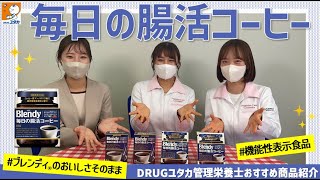 DRUGユタカおススメ商品情報!「コーヒーで腸活!味の素AGF®毎日の腸活コーヒー」【ドラッグユタカ公式】