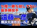 【遠藤一彦 フォーク】東海大では後輩原辰徳らと共に活躍し横浜大洋ドラフト3位で入団。クロマティも認める頭脳派投手6年連続二桁勝利。アキレス腱断裂から復活しホエルーズとして最後の試合で引退試合も