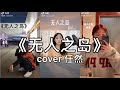 抖音 任然 无人之岛 Cover 翻唱 天空一望无际 是海洋的倒影蓝色一望无际 我的你在哪里 抖音 任然 无人之岛 Cover 翻唱 天空一望无际 是海洋的倒影蓝色一望无际 我的你在哪里