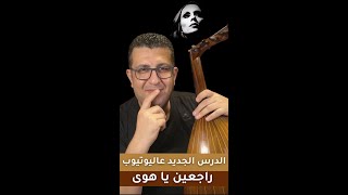 تعليم عزف مقدمة راجعين يا هوى على العود