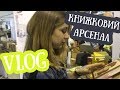 КНИЖКОВИЙ АРСЕНАЛ 2017 | КНИГОVLOG