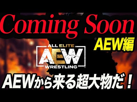 Coming Soon予想AEW編！AEWから来るあの超大物だ！4.8両国で発表があるのか予想します！新日本プロレス　njSG