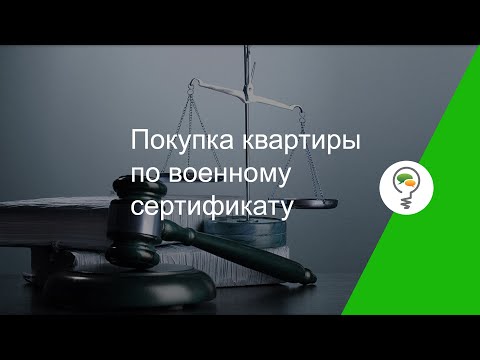 Покупка квартиры по военному сертификату