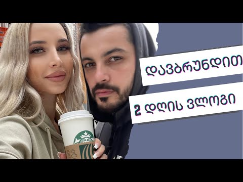დავბრუნდით | ორი დღის ვლოგი | ellene pei