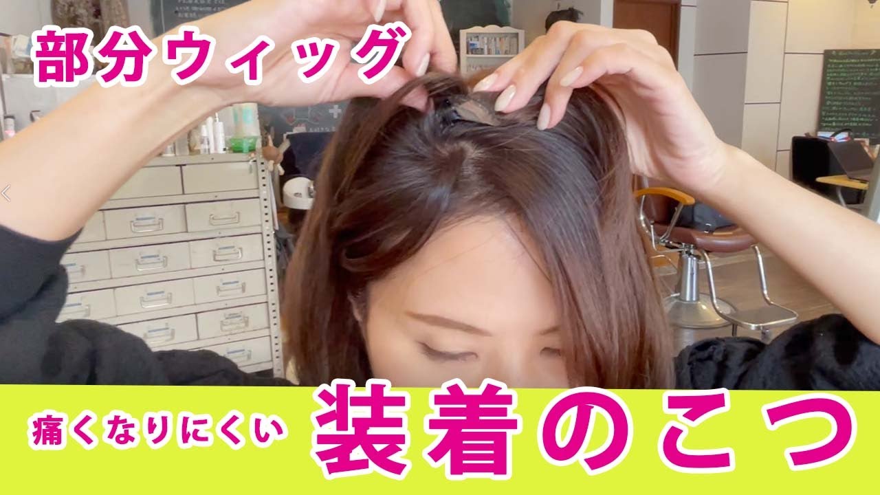 福山ウィッグ【部分ウィッグのピンが痛い時】