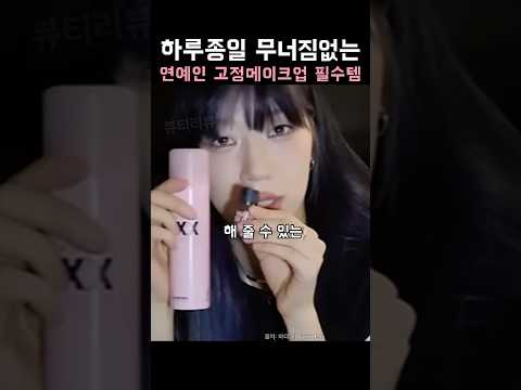 하루종일 무너짐없는 연예인 메이크업 필수템