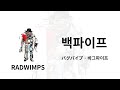 하지만 멋지고 거침없이 살 시간은 충분해 😎 | RADWIMPS - バグパイプ(백파이프) 가사/독음/번역