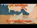 Алеша Попович и Тугарин Змей - Отведай силушки богатырской! (мультфильм)