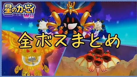 星のカービィwii 全ボス集 メインモード Mp3