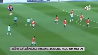 في مباراة ودية .. اليمن يهزم السعودية استعدادا لنهائيات كأس آسيا للناشئين