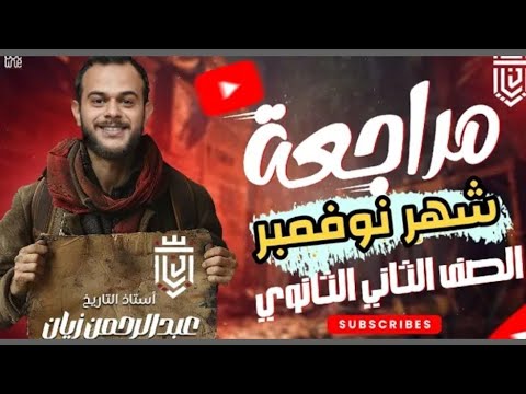 مراجعة شهر نوفمبر مادة التاريخ الصف الثاني الثانوي عبدالرحمن زيان حل التقيمات والكتب الخارجية