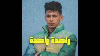 واحدة واحدة   محمد البصيلي                        - اسمعها