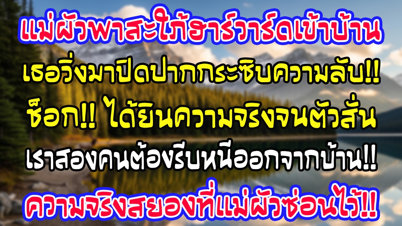 วันที่สองหลังปีใหม่ แม่สามีพาสะใภ้ฮาร์วาร์ดมา พอฉันเข้าห้อง เธอปิดปากกระซิบ ก่อนเราหนีออกจากบ้าน