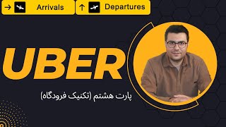 اوبر ( پارت هشتم - تکنیک فرودگاه) چموقع و چطوری بالاترین سرج فرودگاه را بگیریم؟ by AFRA 724 views 9 months ago 13 minutes, 57 seconds