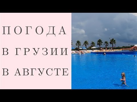 Какая погода в Грузии в августе
